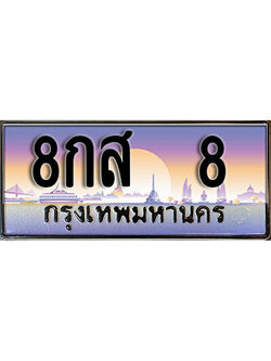 ทะเบียนรถ 8 เลขประมูล ผลรวมดี 24 - 8กส 8 เลขทะเบียนมงคล เลขสวย ให้โชค ของพร้อมส่งมอบ จากกรมขนส่ง