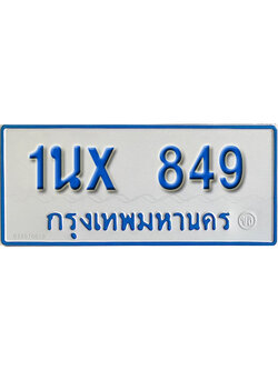 จองทะเบียนรถตู้ 849 – ทะเบียนรถตู้ 849 ทะเบียนรถตู้ 11 ที่นั่ง ป้ายขาวฟ้า หมวดใหม่ จากกรมขนส่ง