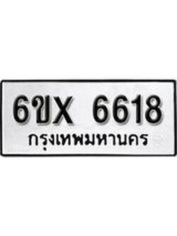 รับจองทะเบียน 6618 – ทะเบียนรถเลข 6618 หมวดใหม่เลขถูกใจจากกรมขนส่ง