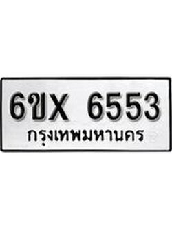 รับจองทะเบียน 6553 – ทะเบียนรถเลข 6553 หมวดใหม่เลขถูกใจจากกรมขนส่ง