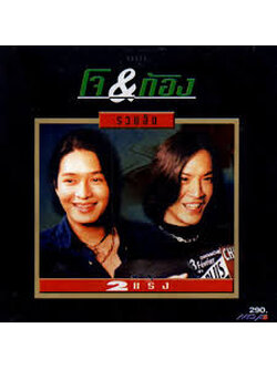โจ+ก้อง - รวมฮิต 2 แรง / มีรอยบ้าง