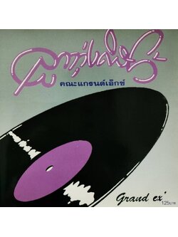 Grand Ex – ลูกทุ่งดิสโก้ / แผ่นดี
