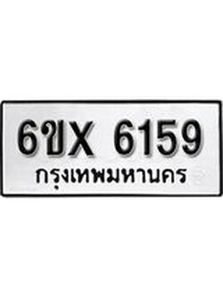 รับจองทะเบียน 6159 – ทะเบียนรถเลข 6159 หมวดใหม่เลขถูกใจจากกรมขนส่ง