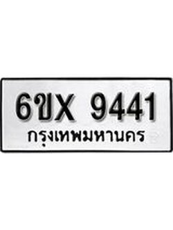 รับจองทะเบียน 9441 – ทะเบียนรถเลข 9441 หมวดใหม่เลขถูกใจจากกรมขนส่ง