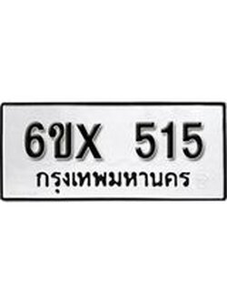 จองทะเบียน 515 – ทะเบียนรถเลข 515 หมวดใหม่เลขถูกใจจากกรมขนส่ง