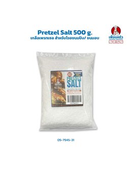 Pretzel Salt 500 g. เกลือเพรทเซล สำหรับโรยขนมปัง/ ขนมอบ (05-7945-31)