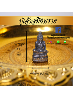 ปู่เจ้าสมิงพราย_องค์ลอย_เนื้อทองเหลืองรมดำ_ปลุกเสกแล้วพร้อมบูชา
