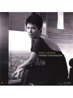 นันทิดา แก้วบัวสาย – คนที่แสนดี / มีรอยบ้าง