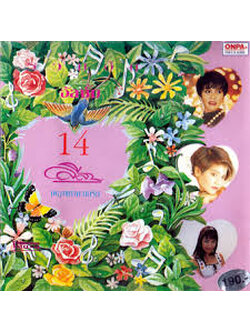ตั๊ก ศิริพร – 14 ลีลา เพลงแห่งความรัก / มีรอยบ้าง