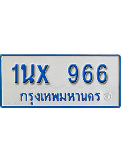 จองทะเบียนรถตู้ 966 – ทะเบียนรถตู้ 966 ทะเบียนรถตู้ 11 ที่นั่ง ป้ายขาวฟ้า หมวดใหม่ จากกรมขนส่ง