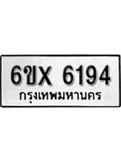 รับจองทะเบียน 6194 – ทะเบียนรถเลข 6194 หมวดใหม่เลขถูกใจจากกรมขนส่ง
