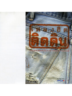 รวมศิลปิน - เพลงฮิต ติดดิน 1 / แผ่นสภาพนางฟ่า / โค้ด MGA