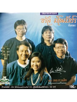 จรัล มโนเพ็ชร กับคณะ – โฟล์กซองคำเมือง / โค้ด GRII / แผ่นดี