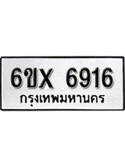 รับจองทะเบียนรถ 6916 – ทะเบียนรถเลข 6916 - หมวดใหม่เลขถูกใจจากกรมขนส่ง