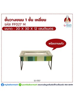 ชั้นวางขนม 1 ชั้นเหลี่ยม FF027M พร้อมจานแก้ว ขนาด 20 x 30 x 12 cm. (12-1757)