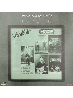 โฮป - มันมันดี / แผ่นดี