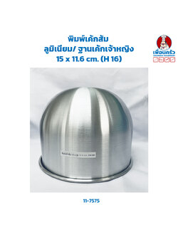 พิมพ์เค้กส้ม อลูมิเนียม/ ฐานเค้กเจ้าหญิง 15 x 11.6 cm. (H 16) (11-7575)