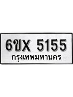 รับจองทะเบียน 5155 – ทะเบียนรถเลข 5155 หมวดใหม่เลขถูกใจจากกรมขนส่ง