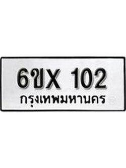 จองทะเบียน 102 – ทะเบียนรถเลข 102 หมวดใหม่เลขถูกใจจากกรมขนส่ง