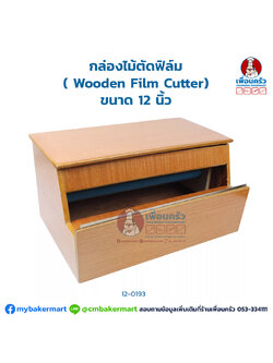 กล่องไม้ตัดฟิลม์หน้ากว้าง 12 นิ้ว Wooden Cling Film Cutter 12 Inches (12-0193)