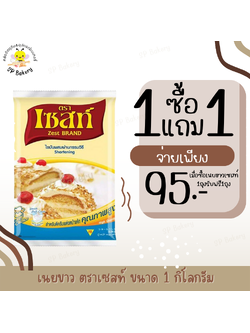 ซื้อ1แถม1 เนยขาว ตราเซสท์ ขนาด 1 กก. Zest Brand Shortening 1 KG. เนย