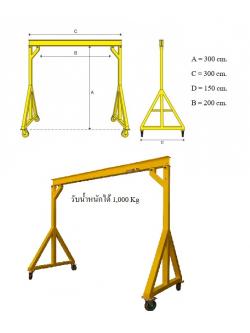 เครนขาเอเฟรมแบบเข็น รับน้ำหนัก 1,000 kg. กว้าง 3 เมตร สูง 3 เมตร ล้อยูริเทนมีที่ล๊อกล้อ ( ไม่รวมรอกและเทสโหลดปจ.1 )