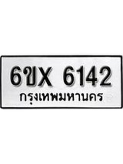 รับจองทะเบียน 6142 – ทะเบียนรถเลข 6142 หมวดใหม่เลขถูกใจจากกรมขนส่ง