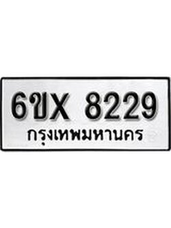รับจองทะเบียน 8229 – ทะเบียนรถเลข 8229 หมวดใหม่เลขถูกใจจากกรมขนส่ง