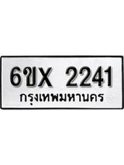 รับจองทะเบียนรถ 2241 – ทะเบียนรถเลข 2241 - หมวดใหม่เลขถูกใจจากกรมขนส่ง
