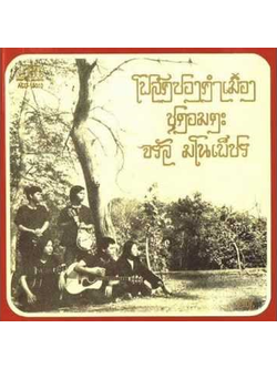 จรัล มโนเพ็ชร – โฟล์คซองคำเมือง ชุดอมตะ 1 / แผ่นดี