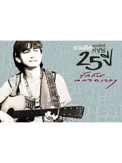 พงษ์สิทธิ์ คำภีร์ – รวมฮิตพงษ์สิทธิ์ คัมภีร์ 25 ปี รักกันตลาดเวลา / 2CD / แผ่นดี+แผ่นสวย