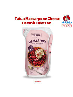 Tatua Mascarpone Cheese 1 Kg. มาสคาโปนชีส 1 กก. (05-7943)(สินค้าแช่เย็น)