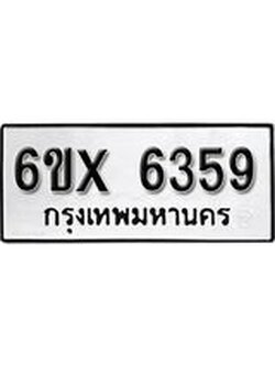 รับจองทะเบียน 6359 – ทะเบียนรถเลข 6359 หมวดใหม่เลขถูกใจจากกรมขนส่ง