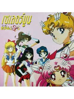 เซเลอร์มูน – เซเลอร์มูน / แผ่นดี