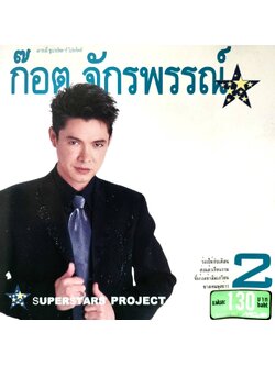 ก๊อต จักรพรรณ์ - Superstar Project "ก๊อต จักรพรรณ์" 2 / แผ่นดี