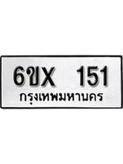 จองทะเบียน 151 – ทะเบียนรถเลข 151 หมวดใหม่เลขถูกใจจากกรมขนส่ง