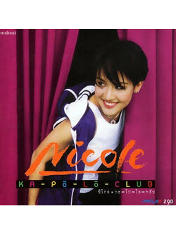 นิโคล เทริโอ - กะโปโล / มีรอยบ้าง