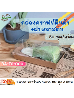 ถาดใส่ขนม กล่องใส่ขนม + ฝาพลาสติก ใส่ขนาด บรรจุ 50 ใบ/แพ็ค