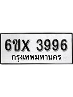 รับจองทะเบียน 3996 – ทะเบียนรถเลข 3996 หมวดใหม่เลขถูกใจจากกรมขนส่ง