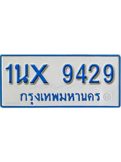 จองทะเบียนรถตู้ 9429 – ทะเบียนรถตู้ 9429 ทะเบียนรถตู้ 11 ที่นั่ง ป้ายขาวฟ้า หมวดใหม่ จากกรมขนส่ง