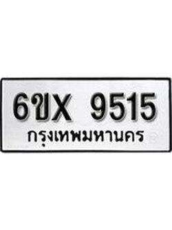 รับจองทะเบียน 9515 – ทะเบียนรถเลข 9515 หมวดใหม่เลขถูกใจจากกรมขนส่ง