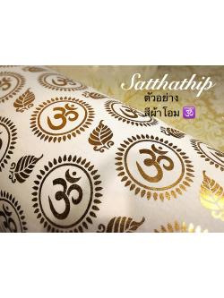 ผ้าโอม ขลิบขอบทอง - ผ้าลายโอม - ผ้าปูรององค์เทพ