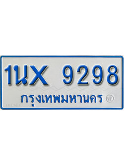 จองทะเบียนรถตู้ 9298 – ทะเบียนรถตู้ 9298 ทะเบียนรถตู้ 11 ที่นั่ง ป้ายขาวฟ้า หมวดใหม่ จากกรมขนส่ง