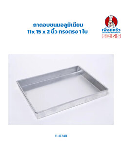 ถาดอบขนมอลูมิเนียม 11x 15 x 2 นิ้ว ทรงตรง 1 ใบ (11-0748)
