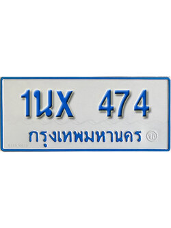 จองทะเบียนรถตู้ 474 – ทะเบียนรถตู้ 474 ทะเบียนรถตู้ 11 ที่นั่ง ป้ายขาวฟ้า หมวดใหม่ จากกรมขนส่ง