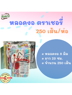 หลอดงอ 8 มิล หลอดดื่มน้ำ หลอด 250 เส้น ตราเชอรี่ ส่งภายใน 24 ชม. มีเก็บปลายทาง