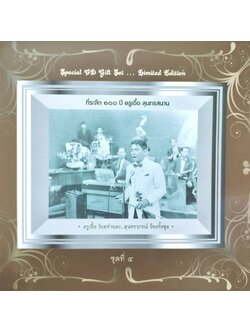 ครูเอื้อ สุนทรสนาน – สุนทราภรณ์ ร้องทั้งชุด 4 / แผ่นทอง / แผ่นสวย