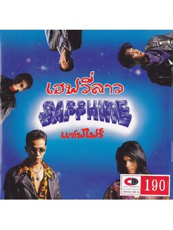 เฮฟวี่ลาว – แซฟไฟร์ / แผ่นสภาพนางฟ้า