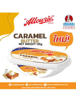 Allowrie Caramel Butter เนยสด อลาวรีเนยคาราเมล 125 g. (02-7746)(สินค้าแช่เย็น)
