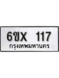 รับจองทะเบียนรถ 117 หมวดใหม่ ทะเบียนมงคล จากกรมขนส่ง